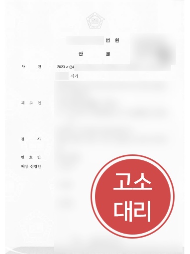 사기고소 사례 | 사기죄 고소대리 진행하여 가해자 징역형