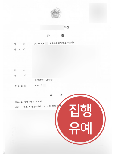 음주운전 조력 사례 | 음주운전 전과 있던 의뢰인, 집행유예