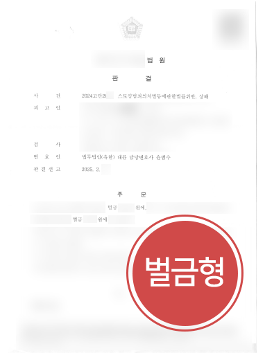 스토킹범죄 사례 | 스토킹처벌법 위반 의뢰인, 벌금형