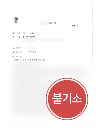 협박고소 조력 사례 | 특수협박죄 혐의 의뢰인, 불기소