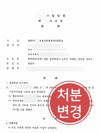 항소전문변호사 | 가정폭력 임시조치 항고 내용 인용받은 사례