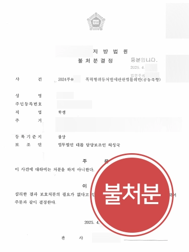 형사고발장 | 공동폭행 형사고발장 받은 의뢰인 불처분