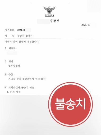 업무상횡령죄 | 업무상횡령으로 고소 당한 기업 대표, 불송치 결정
