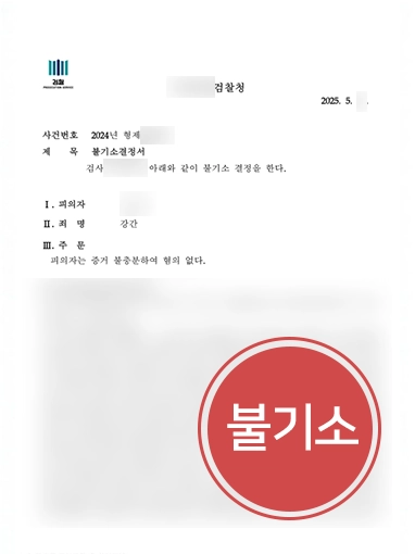 성범죄처벌 | 억울한 강간죄 연루된 의뢰인 조력해 불기소 이끈 사례