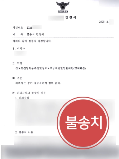명예훼손죄성립요건 | 명예훼손 혐의 의뢰인 도와 수사 대응, 불송치 마무리