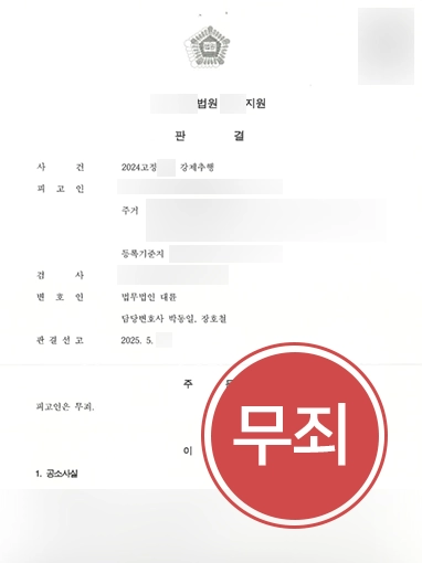 강제추행무고죄 | 무고 당한 강제추행 혐의 벗고 무죄 판결