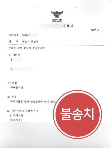 특허권침해 | 특허권침해 혐의 형사전문변호사 전략으로 불송치 