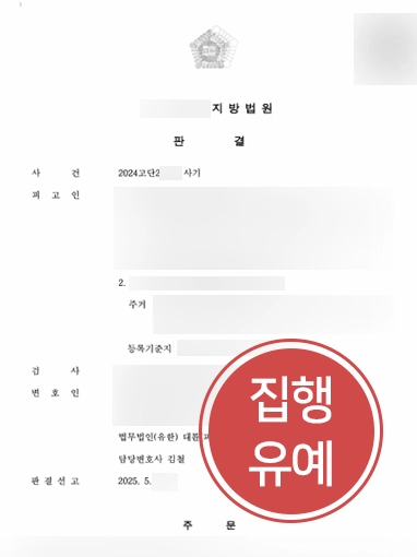 사기죄실형 | 사기죄 실형 위기에서 집행유예 이끈 사례