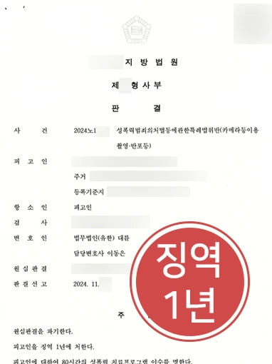 몰래카메라처벌 | 몰래카메라 촬영 처벌 항소로 감형