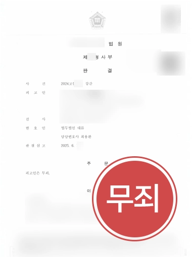 성범죄법무법인 | 증거조사센터와 협업해 강간죄 혐의 무죄 판결