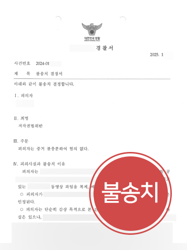 저작권고소