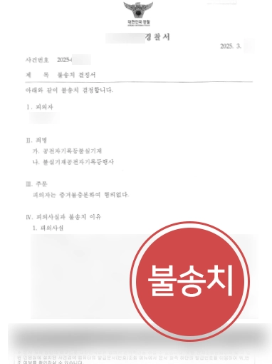 형사고소장 | 공전자기록등불실기재 형사고소 대응해 불송치