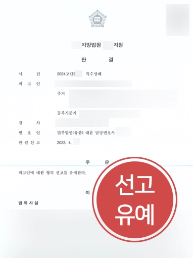 특수상해죄 | 특수상해 혐의 선고유예 판결 