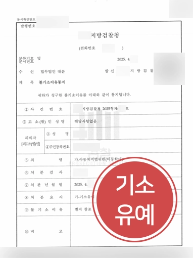 아동학대범죄 | 아동학대범죄 기소유예로 마무리한 사례