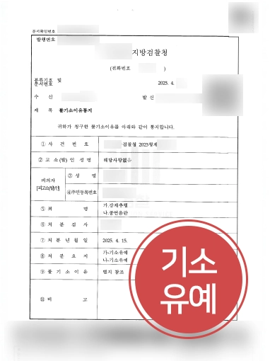공연음란죄처벌 | 공연음란죄, 강제추행죄 혐의 조력 기소유예 마무리