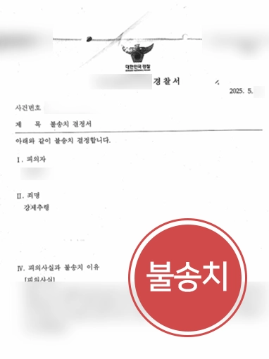성추행죄 | 억울한 성추행죄 불송치 결정 이끈 형사변호사