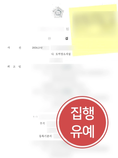 도박개장죄 | 도박장소 개설 혐의 집행유예로 마무리한 사례