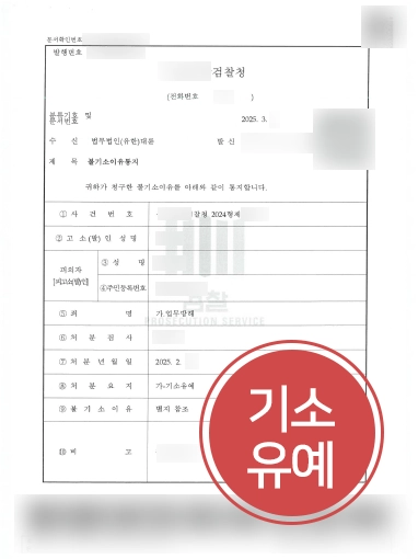 형사고발장 | 업무방해죄 형사고발 대응해 기소유예 처분 마무리