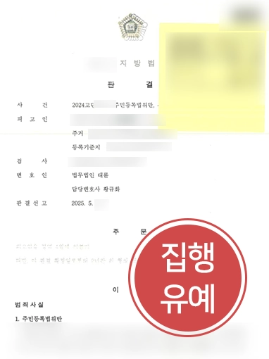 주민등록번호도용 | 주민등록법위반, 사서명위조 등 혐의에도 집행유예