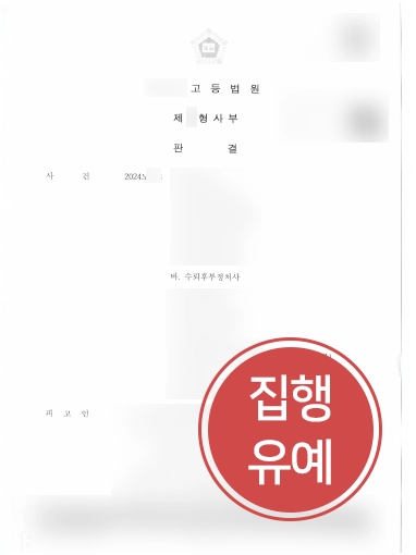 공무원뇌물 | 수뢰후부정처사 혐의 의뢰인, 징역에서 집행유예로 감형