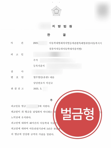 아동학대가해자 | 아동학대 가해자 변호해 경미한 벌금형