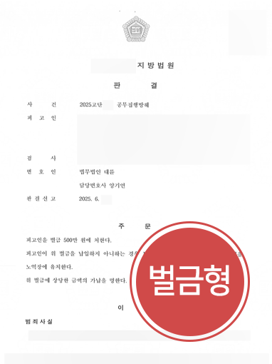 공무집행방해처벌
