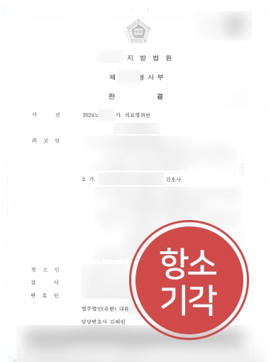 항소전문변호사 | 의료법위반으로 검사 항소 받은 의뢰인, 항소 기각