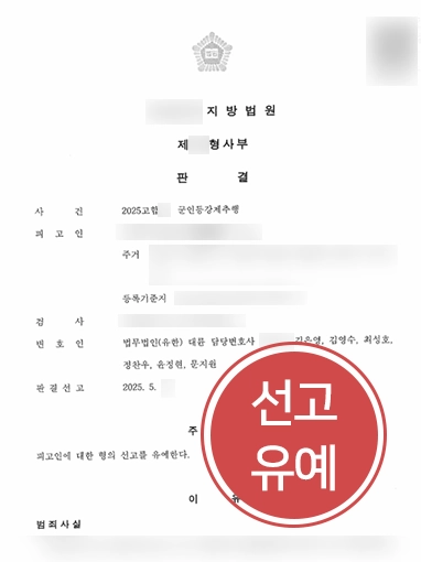 공군성추행 | 공군성추행 혐의 선고유예 이끈 형사변호사