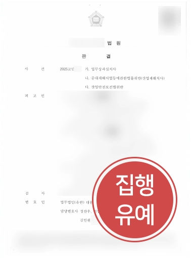과실치사죄 | 근로자 사망사고로 인한 과실치사죄 혐의, 실형 방어