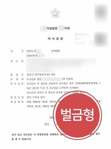 명예훼손고소 | 허위사실 적시 명예훼손 혐의 벌금형으로 방어