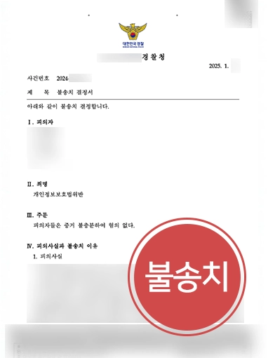 경찰조사변호사 | 개인정보 불법 활용 혐의, 불송치 사건 마무리