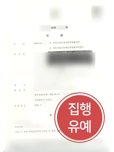 형사소송변호사 | 게임산업법 위반 혐의 의뢰인 도와 실형 방어한 사례