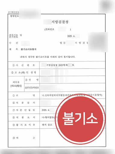 협박고소 | 촬영물등이용협박 고소 당한 의뢰인 불기소 처분