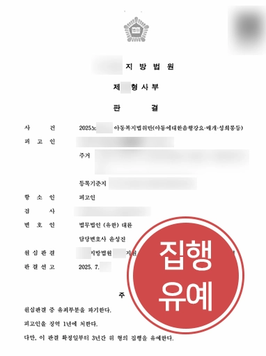 아동범죄 | 아동 성희롱 혐의로 실형, 항소심 집행유예
