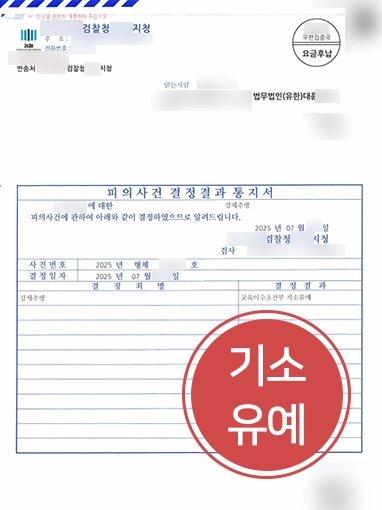 성추행신고 | 성추행 신고 당했지만 기소유예 처분