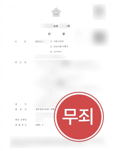 사문서위조죄처벌 | 위조 및 행사, 사기미수 혐의까지 모두 무죄 이끈 사례