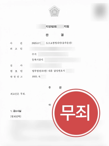 음주운전검찰송치 | 음주운전으로 검찰 송치됐으나 무죄 판결