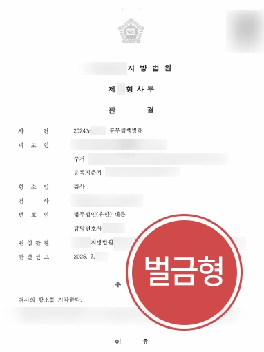 항소변호사 | 검사 항소로 공무집행방해죄 실형 위기, 검사 항소 기각