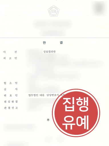 상표권변호사 | 상표법 위반 의뢰인, 집행유예 판결로 마무리