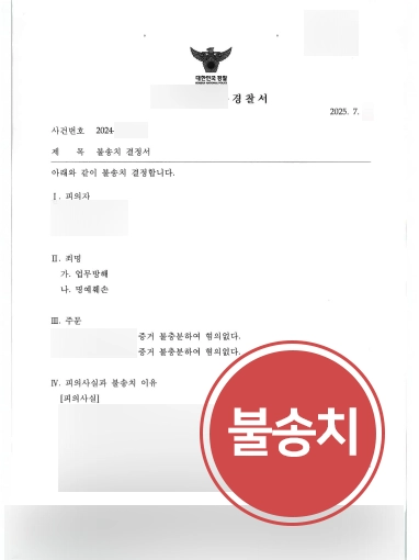 명예훼손고소장 | 명예훼손·업무방해 고소에도 불송치 사건 마무리
