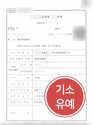 절도고소 | 절도고소 당했으나 기소유예 처분