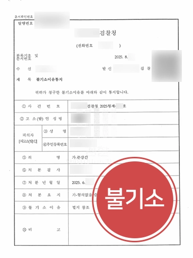 형사사건변호사 | 준강간죄 불기소로 마무리한 사례