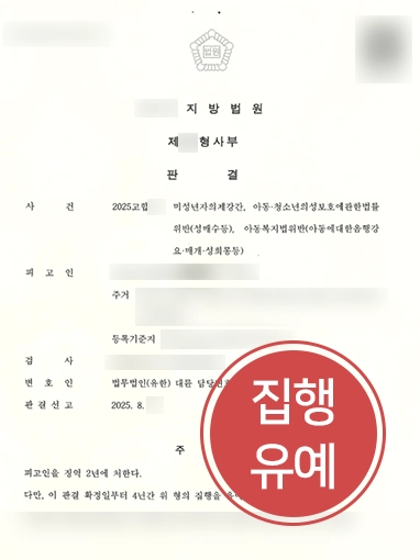 아청법집행유예 | 미성년자의제강간·아청법위반·아동복지법위반 혐의 집행유예