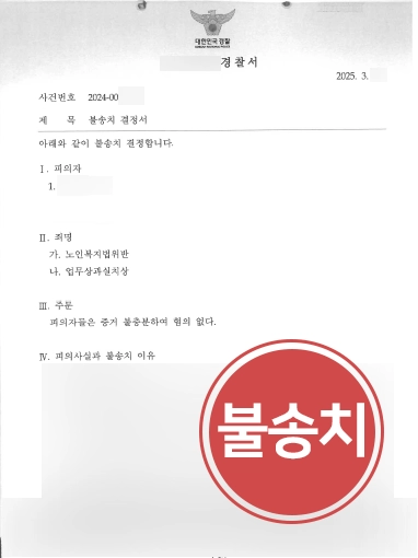 업무상과실치상 | 노인복지법위반, 업무상과실치상 혐의에도 불송치