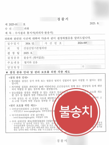 건설전문변호사 | 무등록 시공 등 건설산업기본법 위반했으나 불송치