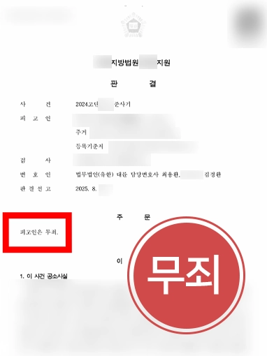 사기고소 | 준사기죄로 고소 당한 의뢰인 무죄 판결