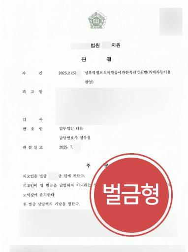 카메라등이용촬영죄