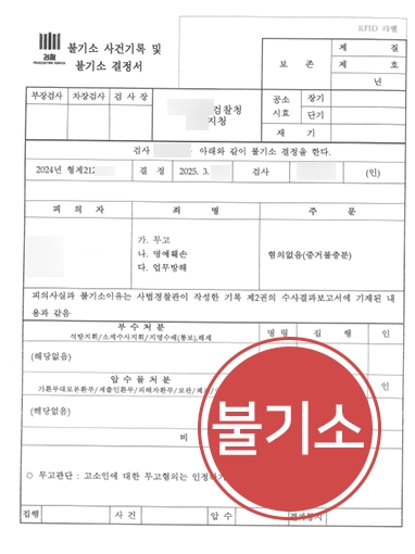 무고죄 | 무고, 업무방해 등 3건 혐의 모두 불기소