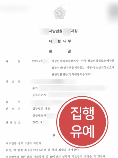 미성년자의제강간죄 | 미성년자의제강간 등 다수 혐의 의뢰인 집행유예