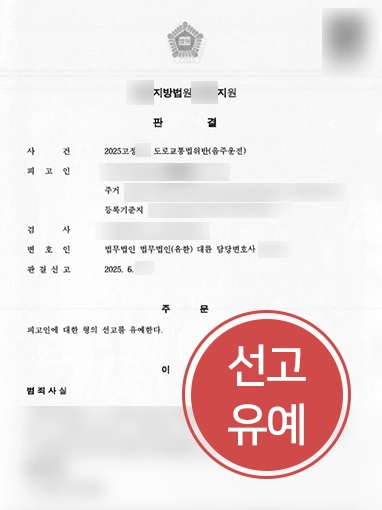 음주운전처벌 | 음주운전 처벌 위기에서 선고유예 판결
